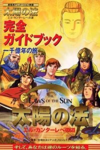  Законы Солнца (2000) 