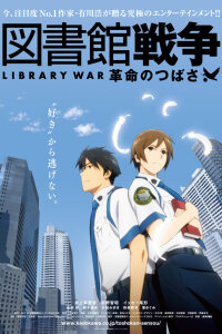 Библиотечная война (2012) 