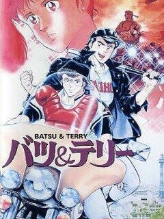  Батс и Терри (1987) 