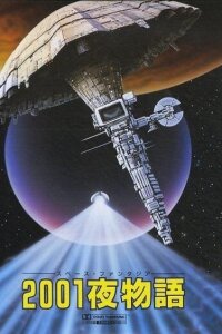  Космическая фантазия: Две тысячи и одна ночь (1987) 